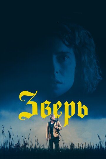 Зверь трейлер (2017)