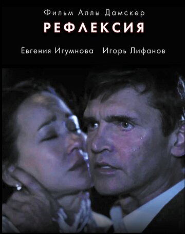 Рефлексия трейлер (2016)