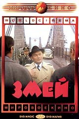 Змей 1973 трейлер (1973)