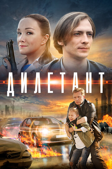 Дилетант 2016 трейлер (2016)