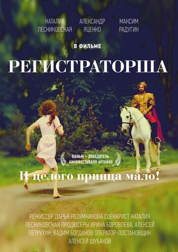 Регистраторша 2016 трейлер (2016)