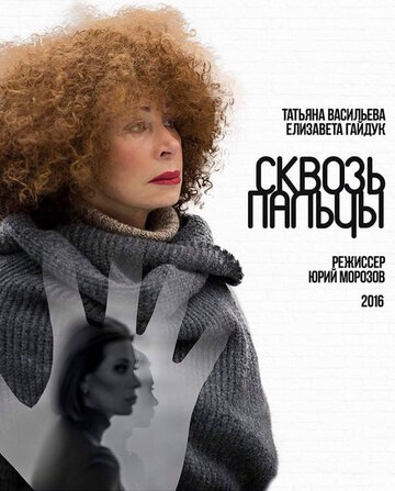 Сквозь пальцы (2016)