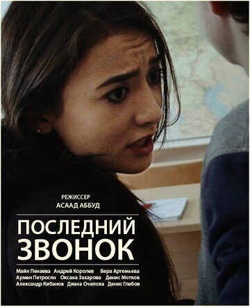 Последний звонок трейлер (2016)