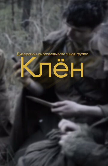 Клен трейлер (2016)