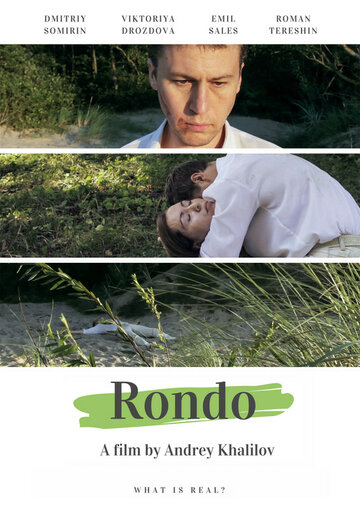 Рондо (2016)