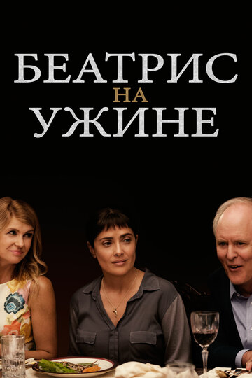 Беатрис на ужине трейлер (2017)