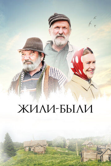 Жили-были 2017 трейлер (2017)