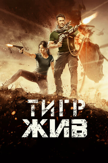 Тигр жив 2017 трейлер (2017)