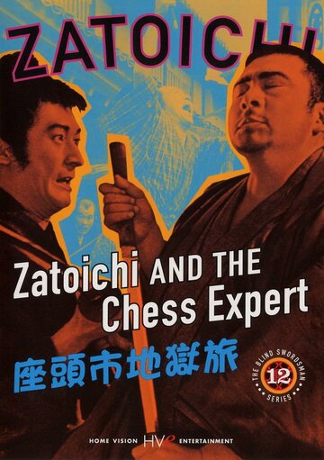 Затойчи и шахматный мастер трейлер (1965)