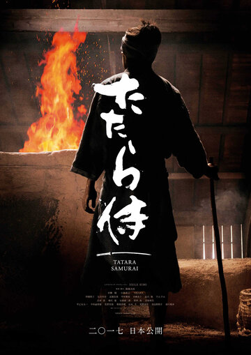 Кузнец-самурай трейлер (2016)