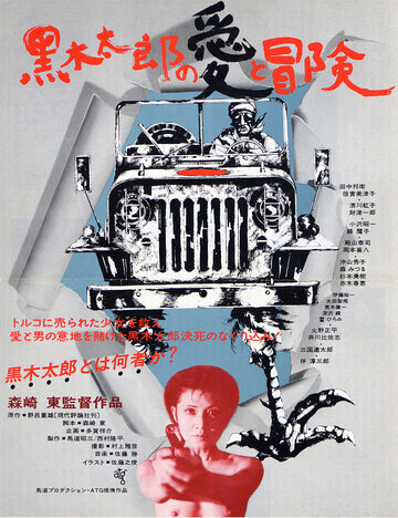 Любовь и приключения Куроки Таро трейлер (1977)