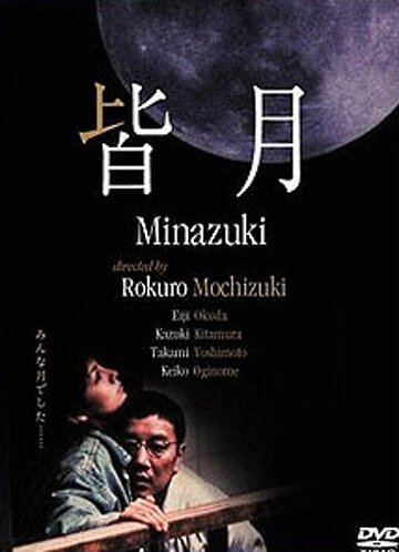Minazuki трейлер (1999)