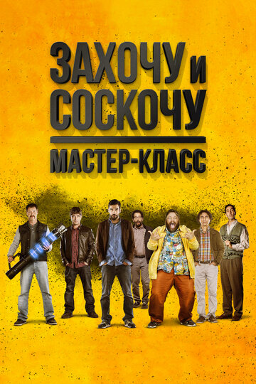 Захочу и соскочу. Мастер-класс 2017 трейлер (2017)