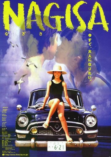 Нагиса трейлер (2000)