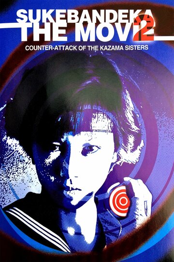 Sukeban Deka: Kazama san-shimai no gyakushû (1988)