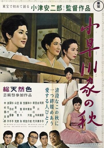 Осень в семействе Кохаягава трейлер (1961)