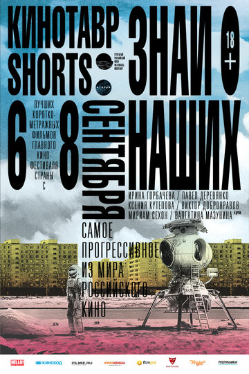 Кинотавр Shorts 2016 трейлер (2016)