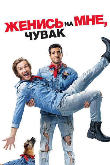 Женись на мне, чувак 2017 трейлер (2017)