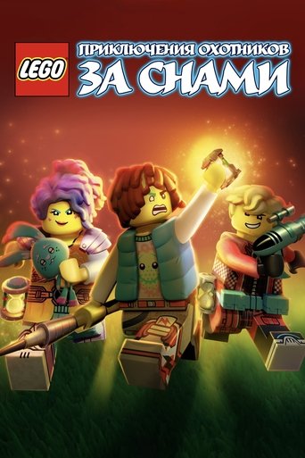 LEGO: Приключения охотников за снами 2023 трейлер (2023)