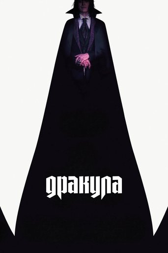 Дракула (2025)
