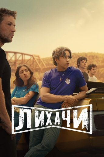 Лихачи 2025 трейлер (2025)