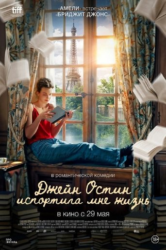 Джейн Остин испортила мне жизнь 2025 трейлер (2025)