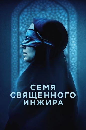 Семя священного инжира 2024 трейлер (2024)