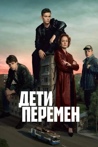 Дети перемен 2024 трейлер (2024)