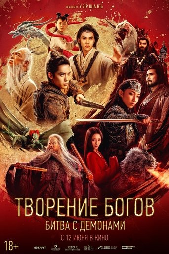 Творение богов: Битва с демоническим войском (2025)