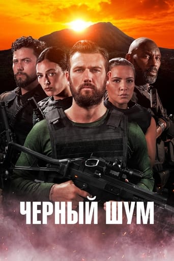 Черный шум (2023)