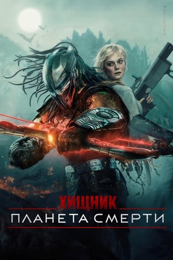 Хищник: Планета смерти 2025 трейлер (2025)