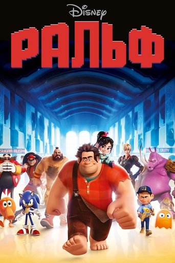 Ральф 2012 трейлер (2012)