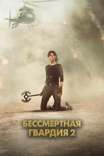 Бессмертная гвардия 2 2025 трейлер (2025)