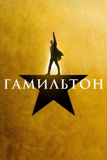 Гамильтон 2025 трейлер (2025)