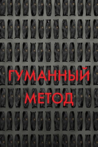 Гуманный метод 2024 трейлер (2024)