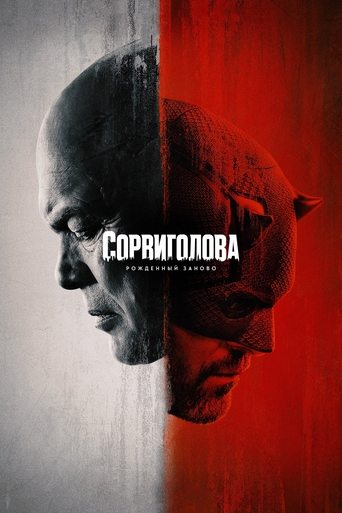 Сорвиголова: Рождённый Заново 2025 трейлер (2025)