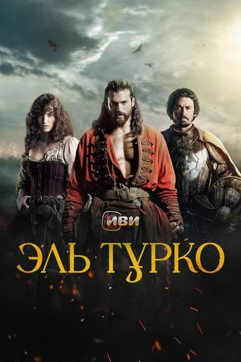 Эль Турко 0 трейлер (0)