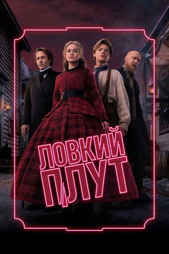 Ловкий плут 2 сезон 8 серия (2023)
