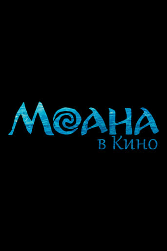 Моана в Кино (2026)