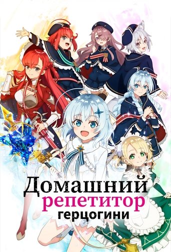 Private Tutor to the Duke's Daughter 1 сезон 2 серия (2025)