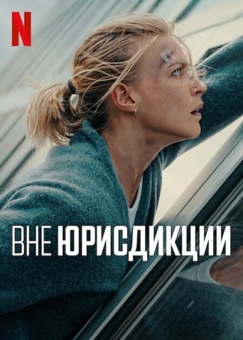 Вне юрисдикции 2025 трейлер (2025)