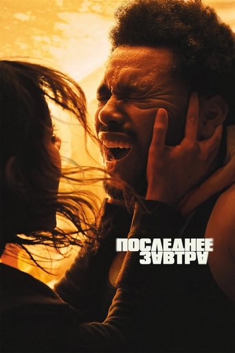 Последнее завтра 2025 трейлер (2025)
