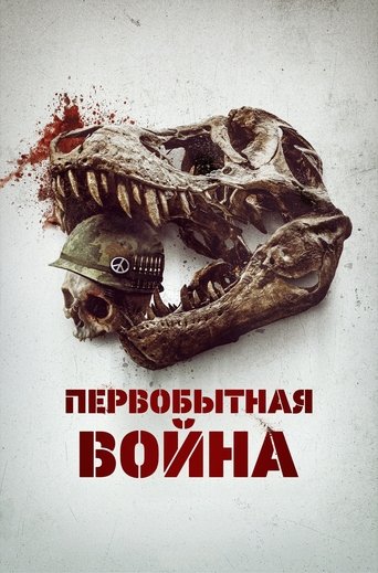 Первобытная война 2025 трейлер (2025)