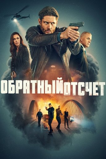 Обратный Отсчёт 2025 трейлер (2025)