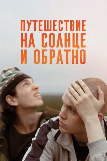 Путешествие на солнце и обратно (0)