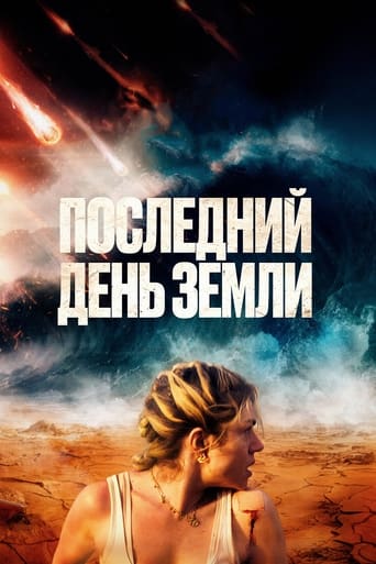 Последний день Земли 2024 трейлер (2024)