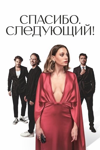 Спасибо. Следующий! 2024 трейлер (2024)