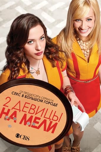 Две девицы на мели (2011)