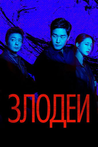 Злодеи 1 сезон 8 серия (0)