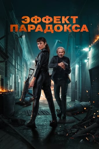 Эффект парадокса (2024)